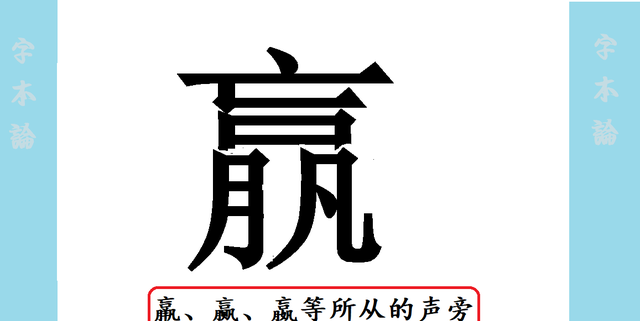 蠃羸和什么字比较像(嬴羸蠃赢这些字怎么读)图3