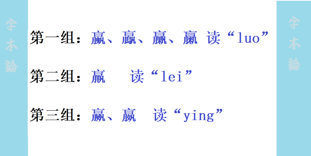 蠃羸和什么字比较像(嬴羸蠃赢这些字怎么读)图5