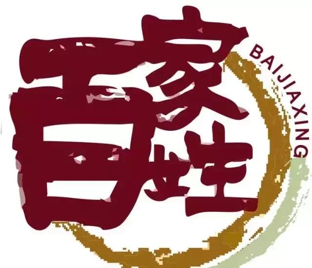 《百家姓》全文朗读图1