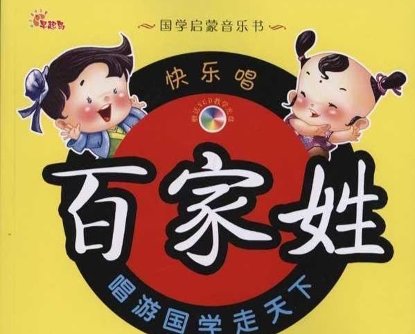 《百家姓》全文 拼音 注释,看看你的姓氏来自哪里图1