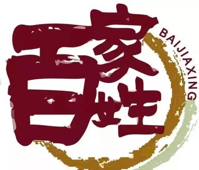 《百家姓》全文 拼音 注释,看看你的姓氏来自哪里图4