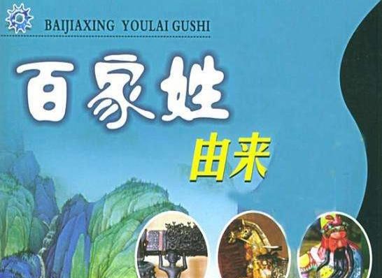 《百家姓》全文 拼音 注释,看看你的姓氏来自哪里图5