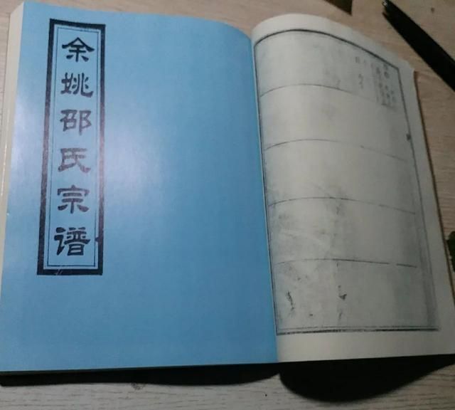 浙江余姚邵姓的前世今生(浙江邵姓家谱)图4