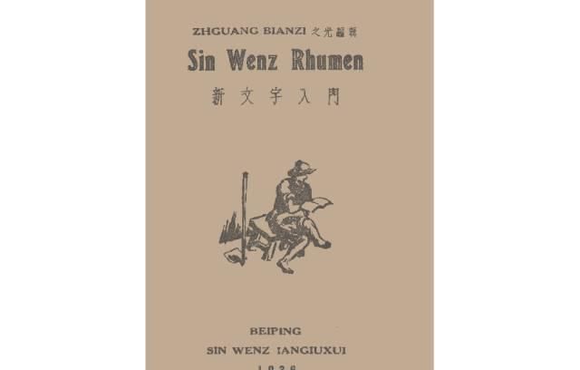 汉字拼音的确立没你想得那么简单图20