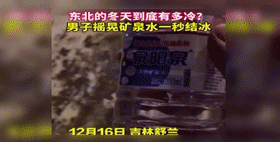 别人泼水成冰vs你泼水成冰图8
