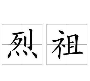 祖宗十八代是指哪十八代,常熟祖宗十八代是哪十八代图7