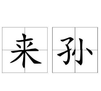 祖宗十八代是指哪十八代,常熟祖宗十八代是哪十八代图14