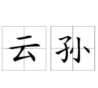 祖宗十八代是指哪十八代,常熟祖宗十八代是哪十八代图17