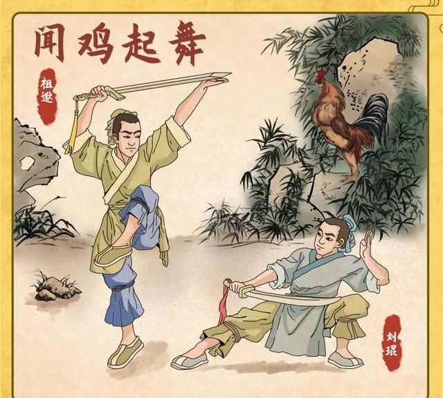 成语闻鸡起舞简单易学,和闻鸡起舞类似的成语故事图1