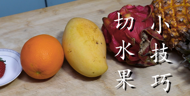 切水果的方法和注意事项,切水果的小技巧这样切美观又简单图2