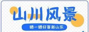 山东的美景美食照片,山东美食美景攻略图图10