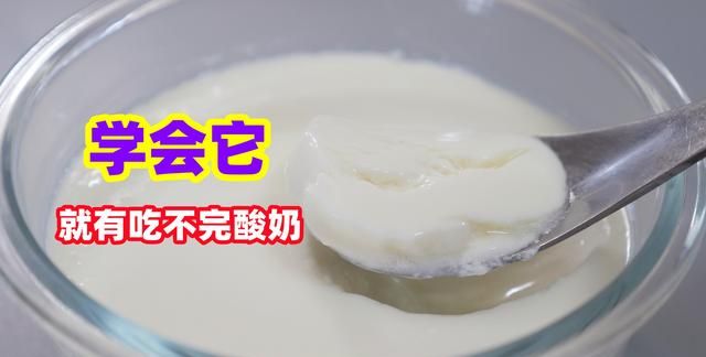 自制酸奶最简单的方法,自制酸奶用多少上次剩的酸奶图1