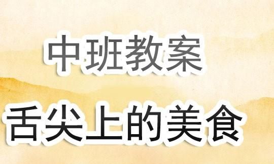 幼儿园舌尖上的美食教学反思,舌尖上的美食教案幼儿园图1