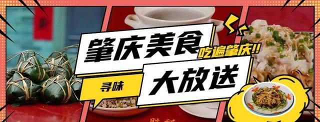肇庆地道美食攻略图1