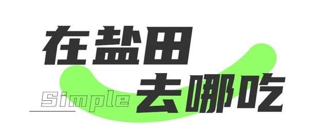深圳盐田美食攻略图2