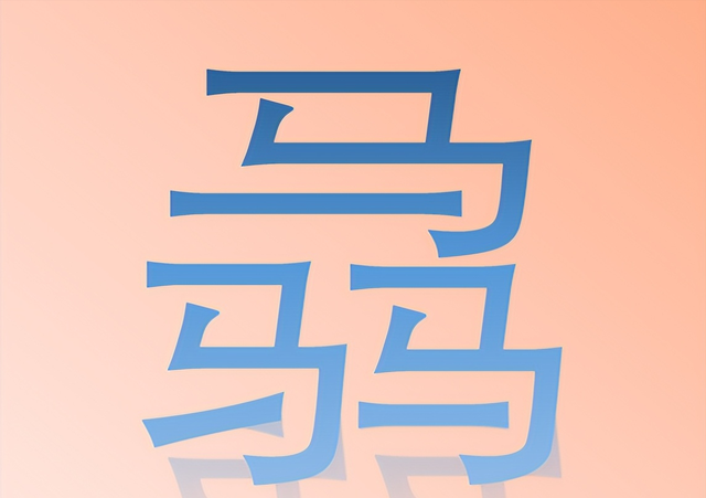 骉字怎么读意思是什么,骉字什么意思图2