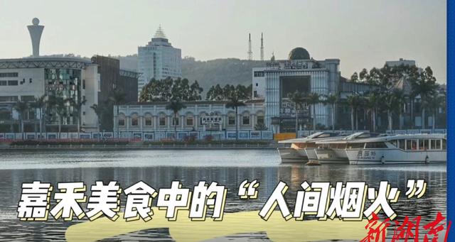 嘉禾美食
,湖南日报朗读者作品展播:嘉禾美食中的“人间烟火”图2