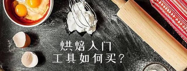 烘焙用的工具大全(烘焙入门必备十大工具)图1