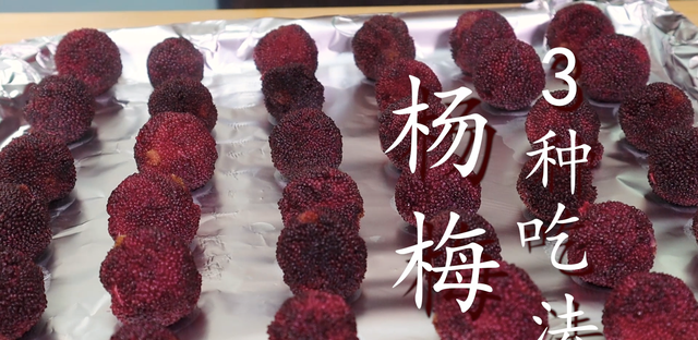 杨梅的几种吃法,只是当水果吃太可惜了!图2