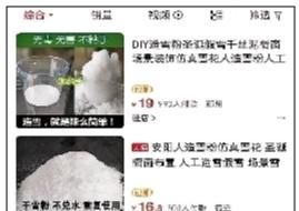 “人造雪”网上走红 专家:不慎入眼、误食或对人体有害