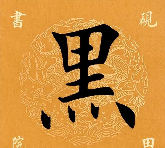 「每日一字」 黑(2995)2022.11.13