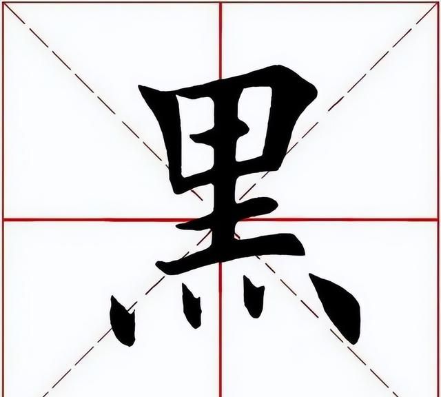 「每日一字」 黑(2995)2022.11.13