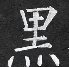 「每日一字」 黑(2995)2022.11.13
