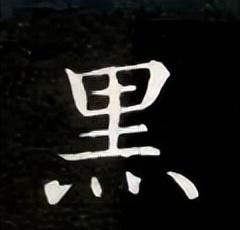 「每日一字」 黑(2995)2022.11.13