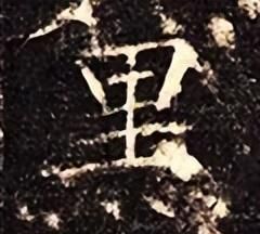 「每日一字」 黑(2995)2022.11.13