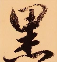 「每日一字」 黑(2995)2022.11.13