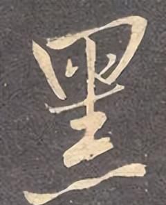 「每日一字」 黑(2995)2022.11.13