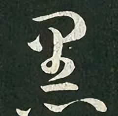 「每日一字」 黑(2995)2022.11.13