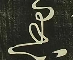 「每日一字」 黑(2995)2022.11.13