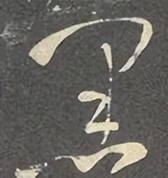 「每日一字」 黑(2995)2022.11.13