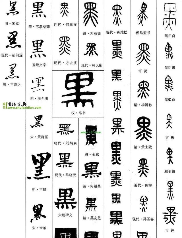「每日一字」 黑(2995)2022.11.13
