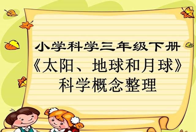 小学科学三年级下册《太阳、地球和月球》(科学概念|)